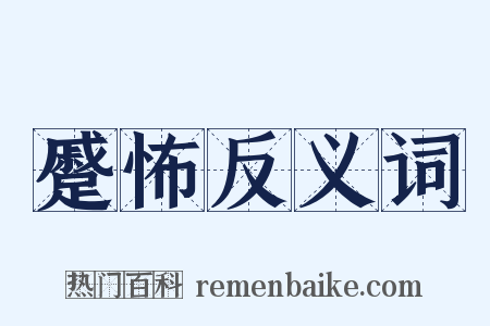 蹙怖反义词是什么意思的图片